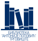 Digitalna biblioteka "Antonije Popović" Trgovište